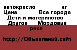 автокресло. chicco 9-36кг › Цена ­ 2 500 - Все города Дети и материнство » Другое   . Мордовия респ.